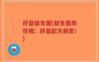 纤盈益生菌(益生菌助你瘦：纤盈配方解密！)