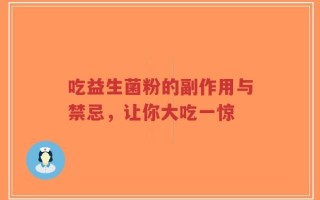 吃益生菌粉的副作用与禁忌，让你大吃一惊