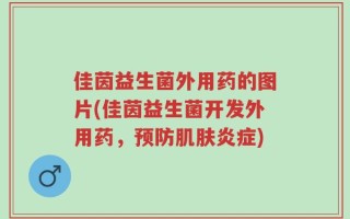 佳茵益生菌外用药的图片(佳茵益生菌开发外用药，预防肌肤炎症)