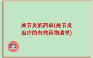 关节炎的药单(关节炎治疗的有效药物清单)