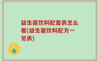 益生菌饮料配置表怎么看(益生菌饮料配方一览表)