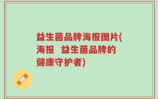 益生菌品牌海报图片(海报  益生菌品牌的健康守护者)