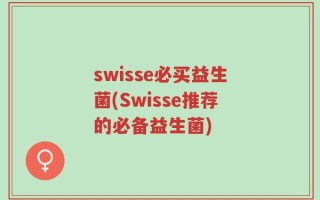 swisse必买益生菌(Swisse推荐的必备益生菌)