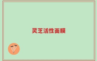 灵芝活性面膜