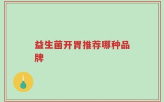 益生菌开胃推荐哪种品牌