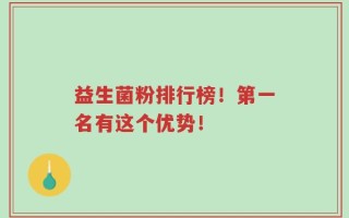 益生菌粉排行榜！第一名有这个优势！