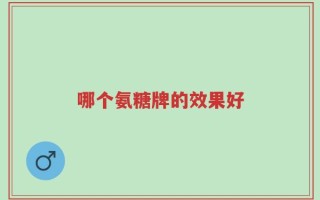 哪个氨糖牌的效果好