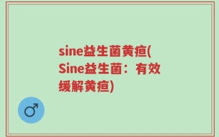sine益生菌黄疸(Sine益生菌：有效缓解黄疸)