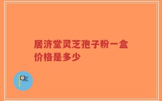 居济堂灵芝孢子粉一盒价格是多少