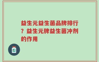 益生元益生菌品牌排行？益生元牌益生菌冲剂的作用