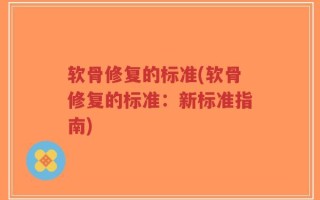 软骨修复的标准(软骨修复的标准：新标准指南)