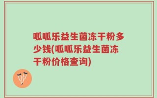 呱呱乐益生菌冻干粉多少钱(呱呱乐益生菌冻干粉价格查询)