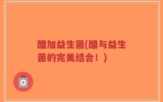 醋加益生菌(醋与益生菌的完美结合！)