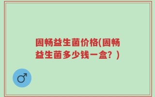 固畅益生菌价格(固畅益生菌多少钱一盒？)