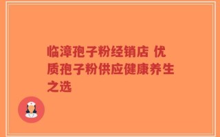 临漳孢子粉经销店 优质孢子粉供应健康养生之选