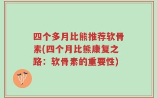 四个多月比熊推荐软骨素(四个月比熊康复之路：软骨素的重要性)