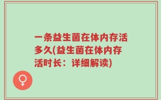 一条益生菌在体内存活多久(益生菌在体内存活时长：详细解读)