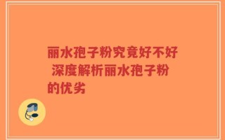 丽水孢子粉究竟好不好 深度解析丽水孢子粉的优劣