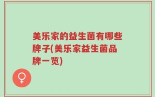 美乐家的益生菌有哪些牌子(美乐家益生菌品牌一览)