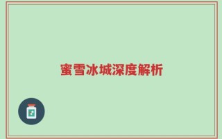 蜜雪冰城深度解析