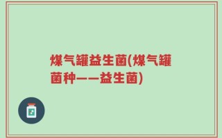 煤气罐益生菌(煤气罐菌种——益生菌)