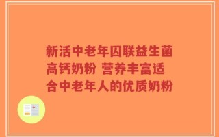新活中老年囚联益生菌高钙奶粉 营养丰富适合中老年人的优质奶粉