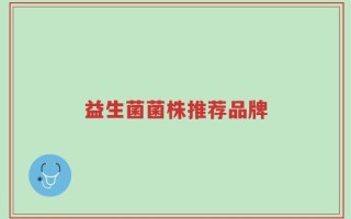 益生菌菌株推荐品牌