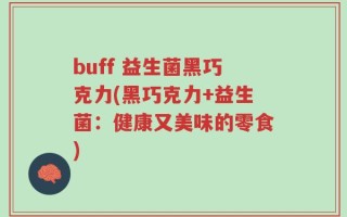 buff 益生菌黑巧克力(黑巧克力+益生菌：健康又美味的零食)