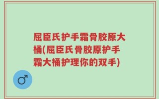 屈臣氏护手霜骨胶原大桶(屈臣氏骨胶原护手霜大桶护理你的双手)