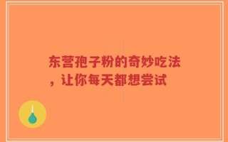 东营孢子粉的奇妙吃法，让你每天都想尝试