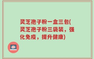 灵芝孢子粉一盒三包(灵芝孢子粉三袋装，强化免疫，提升健康)
