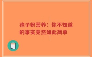 孢子粉营养：你不知道的事实竟然如此简单