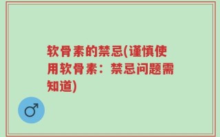 软骨素的禁忌(谨慎使用软骨素：禁忌问题需知道)
