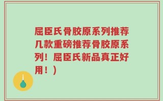 屈臣氏骨胶原系列推荐几款重磅推荐骨胶原系列！屈臣氏新品真正好用！)