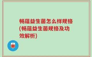 畅蕴益生菌怎么样规格(畅蕴益生菌规格及功效解析)