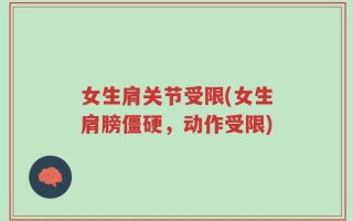 女生肩关节受限(女生肩膀僵硬，动作受限)