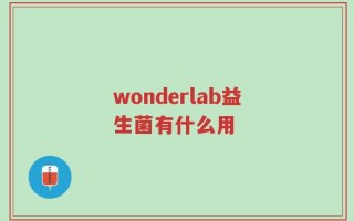 wonderlab益生菌有什么用
