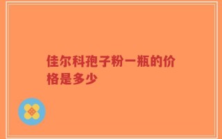 佳尔科孢子粉一瓶的价格是多少