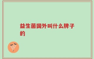 益生菌国外叫什么牌子的