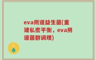 eva阴道益生菌(重建私密平衡，eva阴道菌群调理)