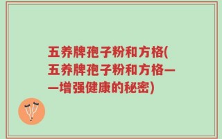 五养牌孢子粉和方格(五养牌孢子粉和方格——增强健康的秘密)