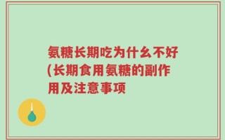 氨糖长期吃为什幺不好(长期食用氨糖的副作用及注意事项
