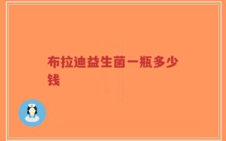 布拉迪益生菌一瓶多少钱