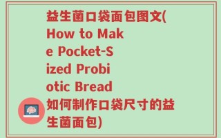 益生菌口袋面包图文(How to Make Pocket-Sized Probiotic Bread如何制作口袋尺寸的益生菌面包)