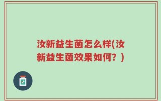 汝新益生菌怎么样(汝新益生菌效果如何？)