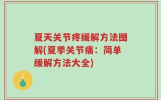 夏天关节疼缓解方法图解(夏季关节痛：简单缓解方法大全)