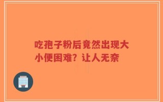 吃孢子粉后竟然出现大小便困难？让人无奈
