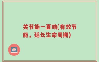 关节能一直响(有效节能，延长生命周期)