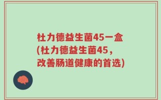 杜力德益生菌45一盒(杜力德益生菌45，改善肠道健康的首选)