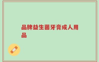 品牌益生菌牙膏成人用品